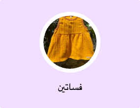 فساتين