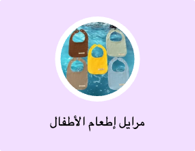 مرايل إطعام الأطفال