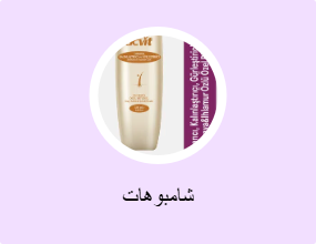 شامبوهات