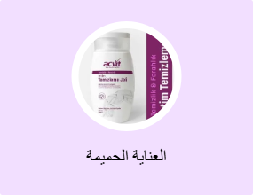 العناية الحميمة