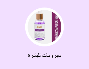 سيرومات للبشرة