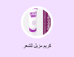كريم مزيل للشعر