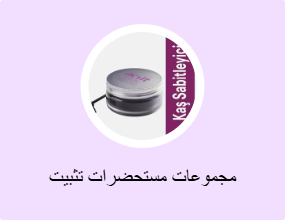 مجموعات مستحضرات تثبيت الحواجب
