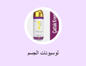 لوسيونات الجسم