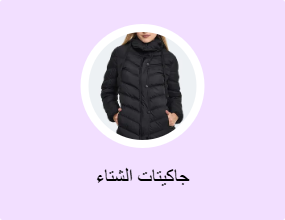 جاكيتات الشتاء
