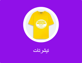 تيشرتات