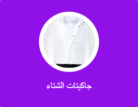 جاكيتات الشتاء