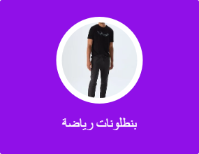بناطيل رياضية