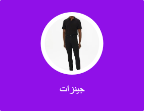 بناطيل جينز