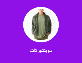 سويتشيرتات