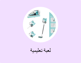 لعبة تعليمية
