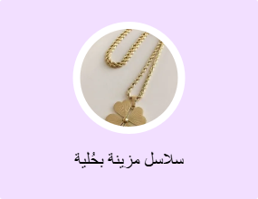 سلاسل مزينة بحُلية