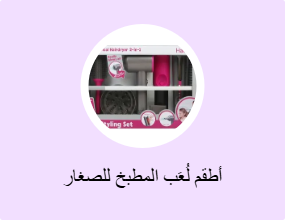 أطقم لُعَب المطبخ للصغار