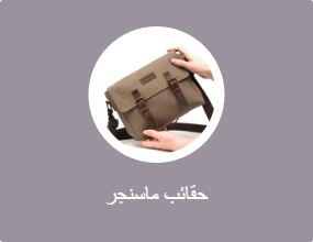 حقائب ماسنجر