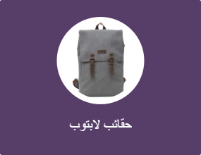 حقائب لابتوب