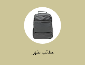 حقائب ظهر