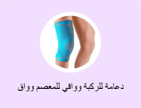 دعامة للركبة وواقي للمعصم وواق للكوع