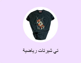تي شيرتات رياضية