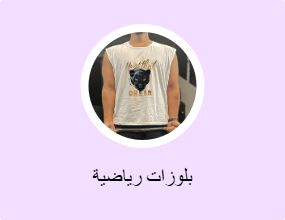 بلوزات رياضية