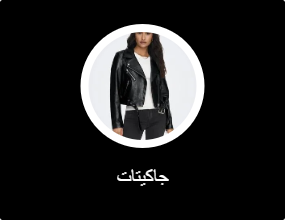 جاكيتات