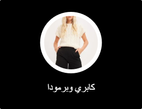 كابري وبرمودا