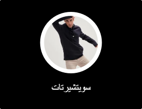 سويتشيرتات