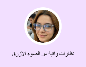 نظارات واقية من الضوء الأزرق