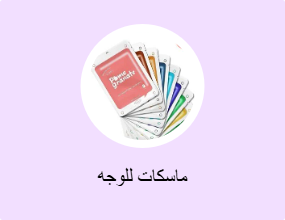 ماسكات للوجه