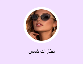 نظارات شمس