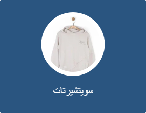 سويتشيرتات