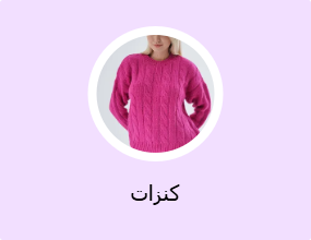 كنزات