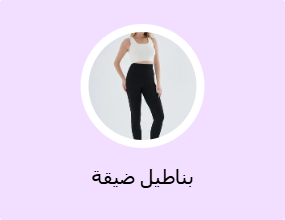بناطيل ضيقة
