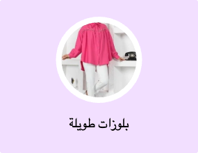 بلوزات طويلة