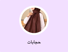 حجابات