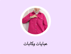 عبايات وكابات