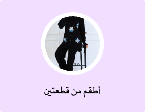 أطقم من قطعتين