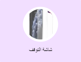 شاشة التوقف