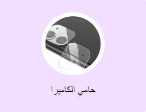 حامي الكاميرا