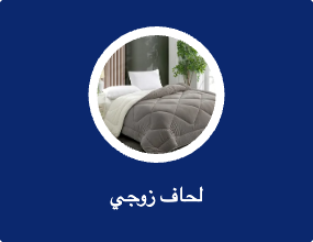 لحاف زوجي