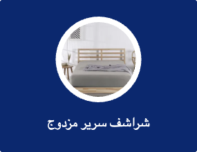 شراشف سرير مزدوج