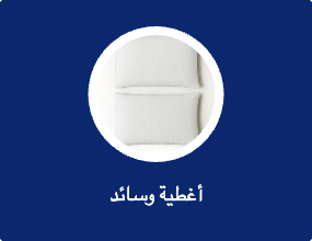 أغطية وسائد