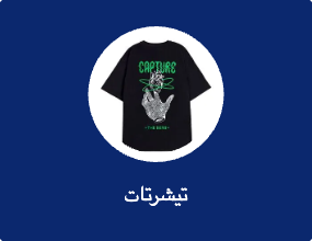 تيشرتات