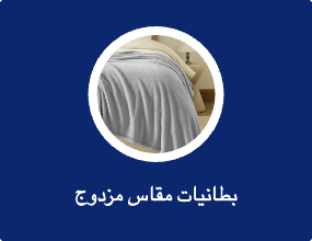 بطانيات مقاس مزدوج