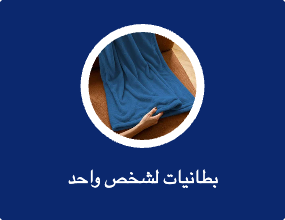 بطانيات لشخص واحد