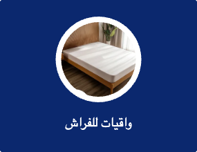 واقيات للفراش