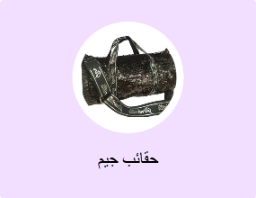حقائب جيم