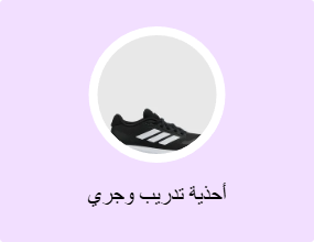 أحذية تدريب وجري