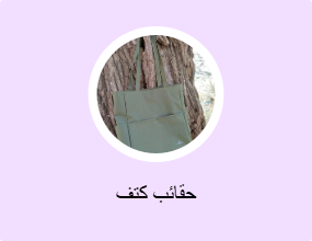 حقائب كتف