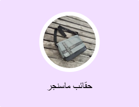 حقائب ماسنجر