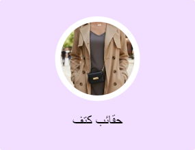 حقائب كتف